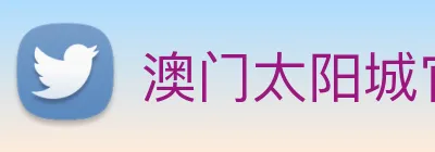 澳门太阳城官网 Logo